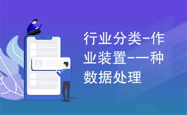 行業數據分類 基于作業裝置的數據處理方法解析