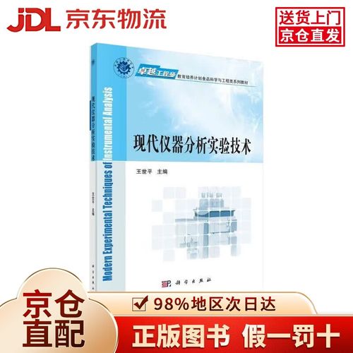 現代儀器分析實驗技術 實驗分析儀器的原理、應用與發展趨勢