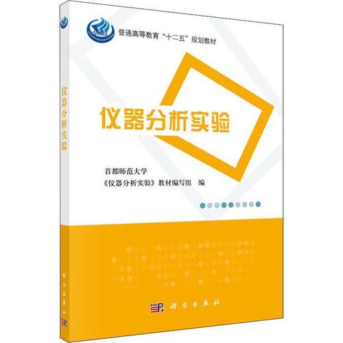 儀器分析實驗 科學與自然的對話